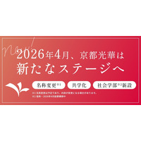 京都光華女子大が校名変更…中高大で2026年度より共学化 画像