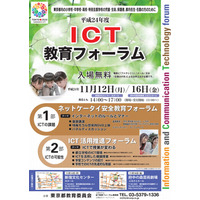 東京都教委「ICT教育フォーラム」11/12・16開催 画像