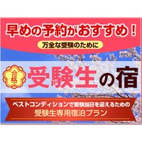 交通・学習環境など受験生に適した宿…i.JTBが予約開始 画像