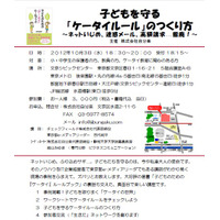 子どもを守る「ケータイルール」保護者や教師向けにセミナーを開催 画像