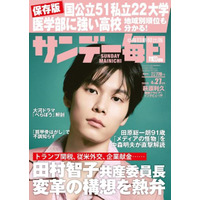 【大学受験2025】医学部に強い高校ランキング…サンデー毎日 画像