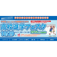 神奈川公立変更点や私学情報「高校進学フェスタ2012in田園都市」10/29 画像