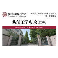 お茶の水女子大学、大学院「共創工学専攻」設置構想 画像