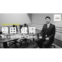 数学科から情報科教員へ、転職後の変化とは…Teacher’s［Shift］ 画像