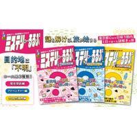 謎解き×首都圏おでかけ「ミステリーるるぶ」3種発売 画像