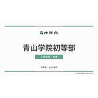 【小学校受験】名門私立小入試対策、伸芽会が動画配信 画像