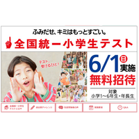 全国統一小学生テスト6/1、四谷大塚が無料招待…年長生も 画像