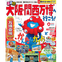 大阪・関西万博ガイド本、るるぶが徹底解説 画像