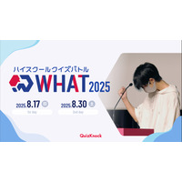 高校生以下対象、クイズ大会「WHAT 2025」8月 画像