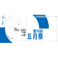 【大学受験】東大五月祭、阪大いちょう祭…春の学園祭7選 画像