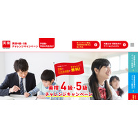 英検「4・5級チャレンジキャンペーン」申請5/2まで…説明会も 画像