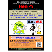 埼玉大、高校生向け教育プログラム「HiGEPS」募集 画像