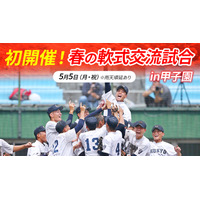 高校生軟式野球「春の軟式交流試合 in甲子園」無料配信5/5 画像