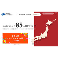 国立大学協会、オープンキャンパスのリンク集を公開 画像