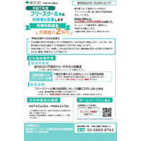 東京都、フリースクール利用料助成を拡充…月2万円まで 画像