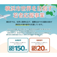 横浜市、高校生の留学支援を拡充…最大150万円 画像