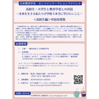 日本教育学会「学校で本当に学びたいこと」高校生を募集 画像