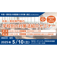 中高一貫校生向け「学校別の対策法紹介セミナー」5/10 画像