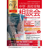 【中学受験】【高校受験】私立都立など66校参加「中学・高校受験相談会」6/1 画像
