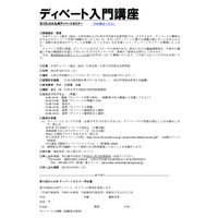 ディベート未経験者対象の入門講座…九州大学で10/13開催 画像