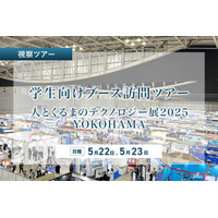 <学生向け>「人とくるまのテクノロジー展 2025」トヨタなど4社のブース訪問ツアー5/22・23 画像