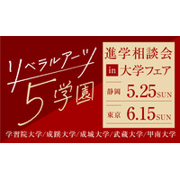【大学受験】リベラルアーツ5学園「進学相談会」静岡・東京 画像