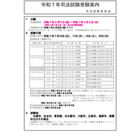 司法試験・予備試験2025、会場を発表…日程まとめ 画像