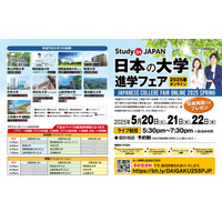 青学など9大学参加「日本の大学進学フェア」5月 画像