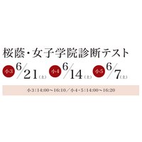【中学受験】桜蔭・女子学院診断テスト6月、小3-5対象…栄光ゼミナール 画像