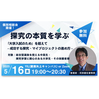 【大学受験】探究学習の本質を学ぶ無料イベント5/16 画像