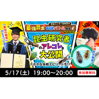 東大博士の特別授業5/17・18…小学生募集 画像