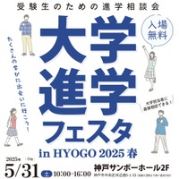 【大学受験】全国30大学集結「大学進学フェスタ」5/31神戸 画像