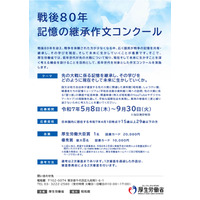 厚労省、戦後80年「記憶の継承作文コンクール」募集開始 画像