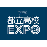 【高校受験2026】個別相談や在校生交流「都立高校EXPO」 画像