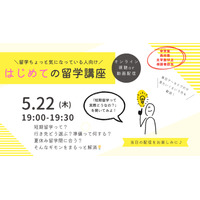 はじめての留学講座5/22…行き先比較や準備の流れも解説 画像