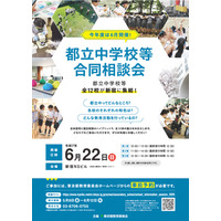 【中学受験】都立中学校等合同相談会6/22…武蔵・小石川など全12校参加 画像