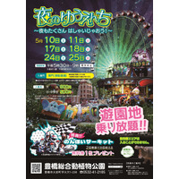 夜の遊園地「のんほいパーク」5月限定で夜間開放 画像