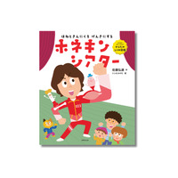 ひろみちお兄さんの知育絵本「ホネキンシアター」発売 画像