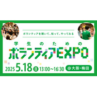 学生向けボランティアEXPO5/18梅田…20団体の活動紹介 画像