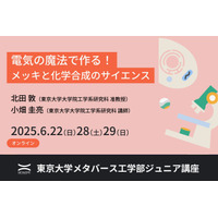 高校生対象、電気の魔法を学ぶオンライン講座…東大6月 画像