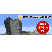 Minecraftカップ「災害から命を守る」9/4まで作品募集 画像