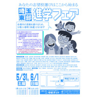 【中学受験】【高校受験】埼玉東部進学フェア5/31-6/1 画像