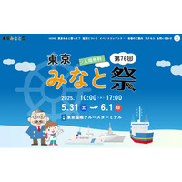 「東京みなと祭」5/31・6/1、周遊クルーズなど 画像