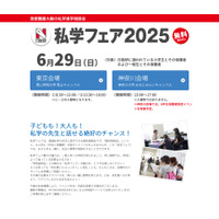 【中学受験】日能研「私学フェア」東京・神奈川6/29 画像