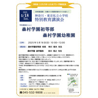 森村学園初等部・幼稚園講演会5/18…こどもでぱーとたまプラ 画像