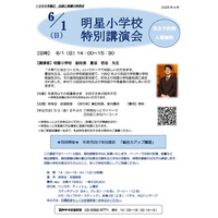 伸芽会、明星小&聖心女子学院「特別講演会」6月 画像