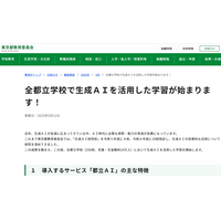 東京都、全都立校で生成AI「都立AI」導入 画像