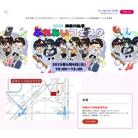 【中学受験】【高校受験】県内19校参加「神奈川私学ふれあいフェスタ」6/8 画像