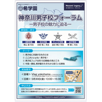 【中学受験】浅野・栄光など4校「神奈川男子校フォーラム」5/30 画像