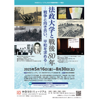 法政大学「戦後80年を振り返る」5-8月 画像